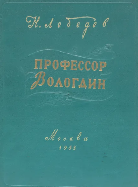 Обложка книги Профессор Вологдин, Лебедев Н.