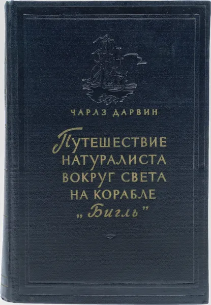 Обложка книги Путешествие натуралиста вокруг света на корабле 