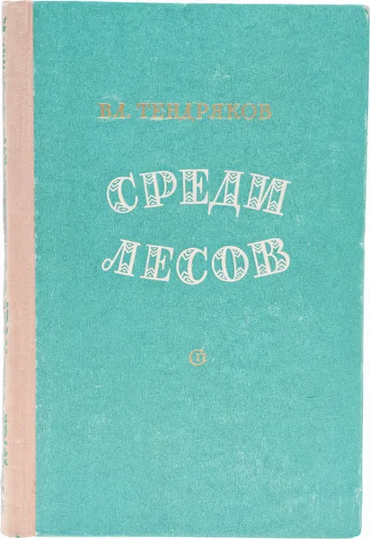 Обложка книги Среди лесов, Тендряков Владимир Федорович