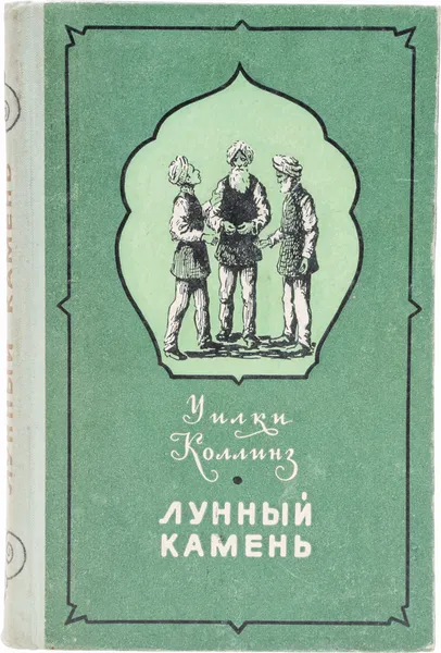 Обложка книги Лунный камень, Коллинз У.