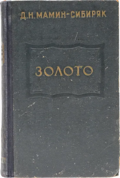 Обложка книги Золото, Мамин-Сибиряк Д.Н.