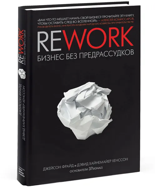 Обложка книги Rework. Бизнес без предрассудков, Джейсон Фрайд, Дэвид Хайнемайер Хенссон