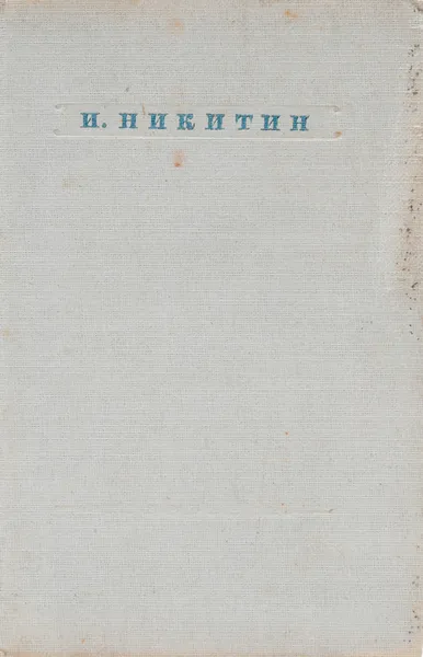 Обложка книги И. Никитин. Стихотворения, Никитин И.