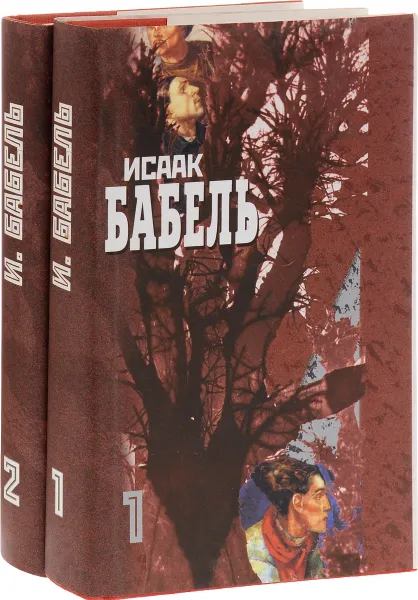 Обложка книги Исаак Бабель. Собрание сочинений. В 2 томах. Том 1-2 (комплект из 2 книг), Бабель Исаак Эммануилович