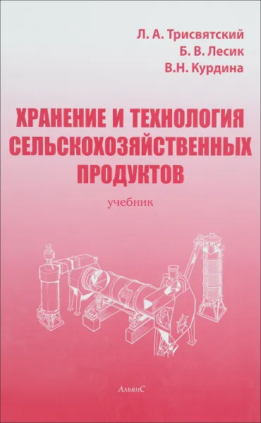 Обложка книги Хранение и технология сельскохозяйственных продуктов, Л. А. Трисвятский, Б. В. Лесик, В. Н. Курдина