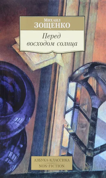 Обложка книги Перед восходом солнца, Михаил Зощенко