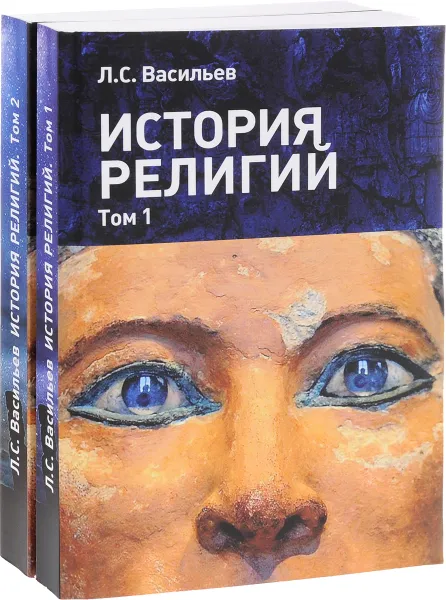 Обложка книги История религий. Учебное пособие в 2 томах (комплект из 2 книг), Л. С. Васильев