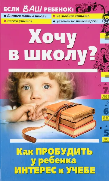 Обложка книги Хочу в школу? Как пробудить у ребенка интерес к учебе, Луговская Алевтина, Кравцова Марина Михайловна