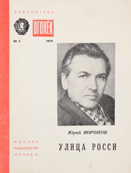 Обложка книги Улица Росси, Юрий Воронов