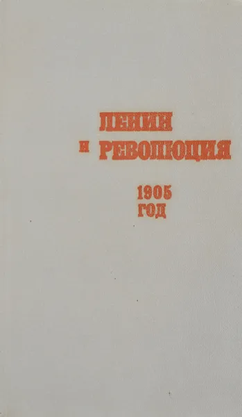 Обложка книги Ленин и революция. 1905 год, Алексей Цамутали,Олег Знаменский,Ханан Астрахан