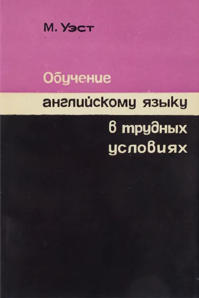 Обложка книги Обучение английскому языку в трудных условиях, М. Уэст