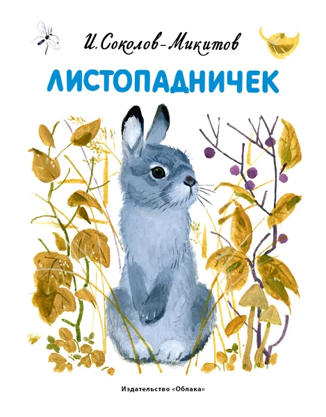 Обложка книги Листопадничек, И. С. Соколов-Микитов