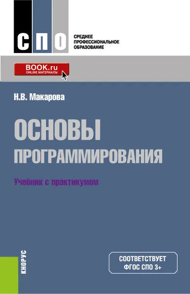 Обложка книги Основы программирования. Учебник с практикумом, Н. В. Макарова, Ю. Н. Нилова, С. Б. Зеленина, Е. В. Лебедева