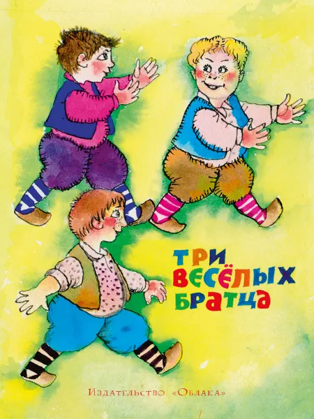 Обложка книги Три весёлых братца, Леонид Яхнин