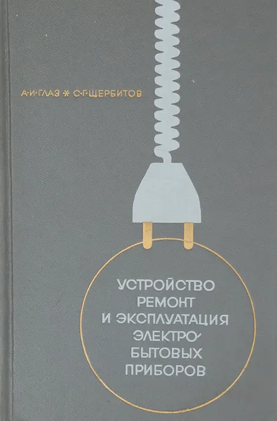 Обложка книги Устройство, ремонт и эксплуатация электробытовых приборов, Глаз А. И., Щербитов С. Г.