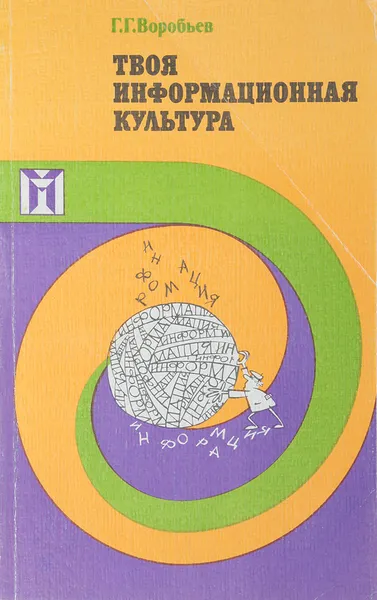 Обложка книги Твоя информационная культура, Воробьев Г.