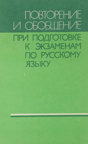 Обложка книги Повторение и обобщение при подготовке к экзаменам по русскому языку. Пособие для учителя, Лидман-Орлова Галина Кузьминична, Пичугов Юрий Степанович