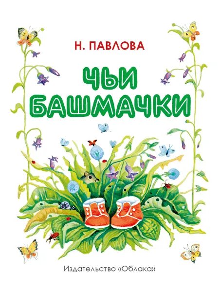 Обложка книги Чьи башмачки, Н. Павлова