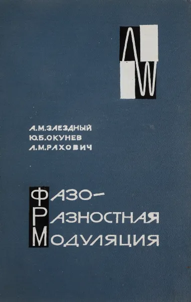 Обложка книги Фазоразностная модуляция и ее применение для передачи дискретной информации, А. М. Заездный, Ю. Б. Окунев, Л. М. Рахович