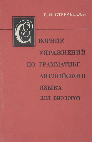 Обложка книги Сборник упражнений по грамматике английского языка для биологов, Стрельцова В. И.