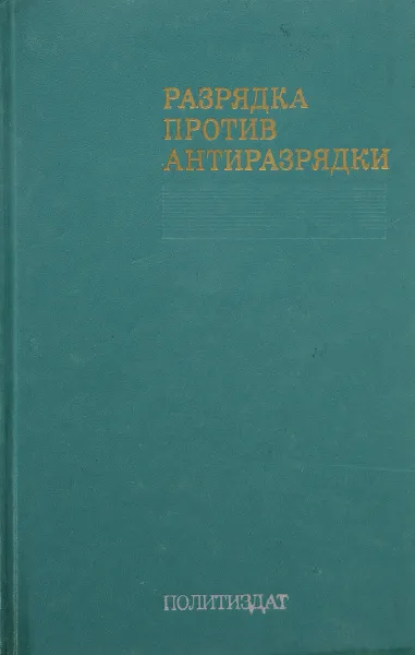 Обложка книги Разрядка против антиразрядки. Некоторые вопросы борьбы КПСС против подрыва разрядки агрессивными силами, Григорий Деборин,Иван Гаглов,И. Ксенофонтов,Г. Лекомцев,Л. Корнев