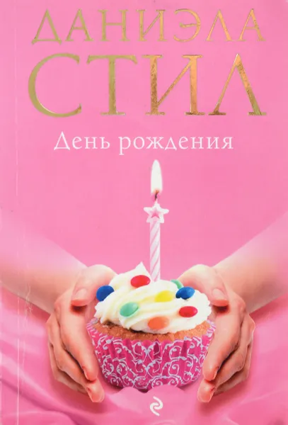 Обложка книги День Рождения, Даниэла Стил