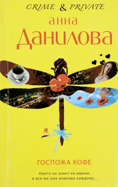 Обложка книги Госпожа Кофе, Данилова (Дубчак) Анна Васильевна