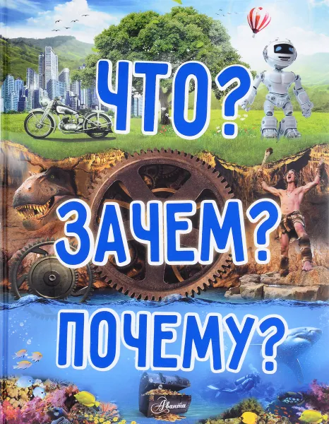 Обложка книги Что? Зачем? Почему?, Е. О. Хомич, М. Н. Якушева