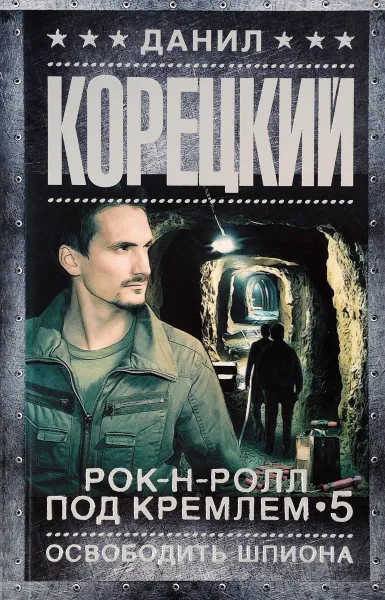 Обложка книги Рок-н-ролл под Кремлем-5. Освободить шпиона, Д. А. Корецкий
