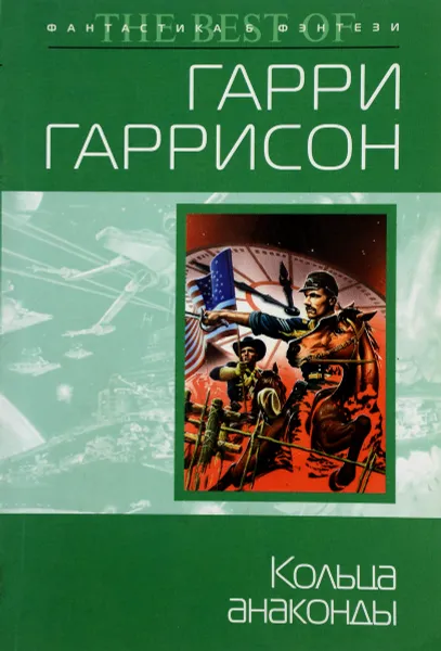 Обложка книги Кольца анаконды, Гаррисон Гарри Максвелл