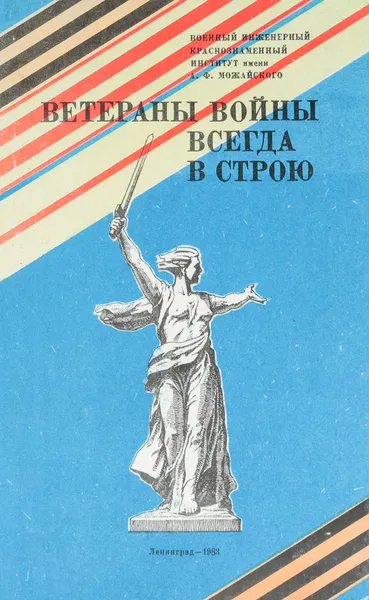 Обложка книги Ветераны войны всегда в строю, Ежов А. П.