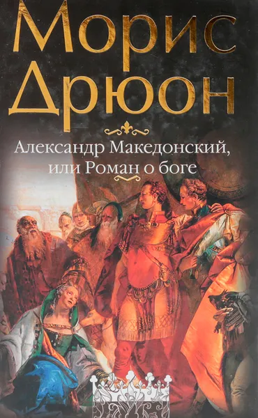 Обложка книги Александр Македонский, или Роман о боге, Дрюон М.