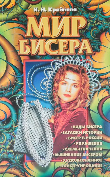 Обложка книги Мир бисера, Крайнева И. Н.