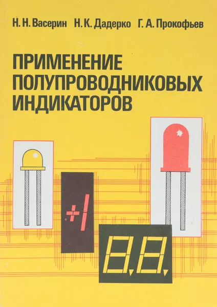 Обложка книги Применение полупроводниковых индикаторов., Васерин Николай Николаевич, Дадерко Николай Кононович