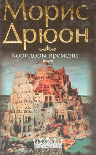 Обложка книги Коридоры времени: воспоминания, Дрюон Морис