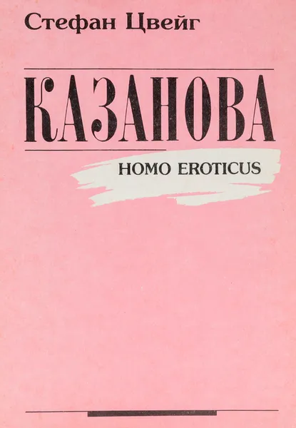 Обложка книги Казанова (Homo eroticus), Цвейг Стефан