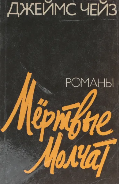 Обложка книги Мертвые молчат, Чейз Д.