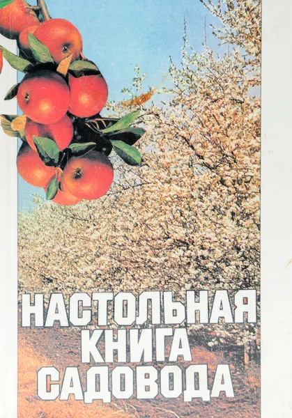 Обложка книги Настольная книга садовода, Станислав Яковлев,Евгений Куминов