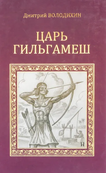 Обложка книги Царь Гильгамеш, Володихин Дмитрий