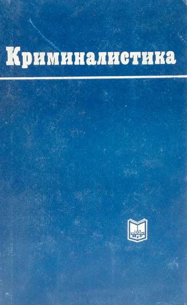 Обложка книги Криминалистика, Васильев Александр Николаевич, Авторский Коллектив