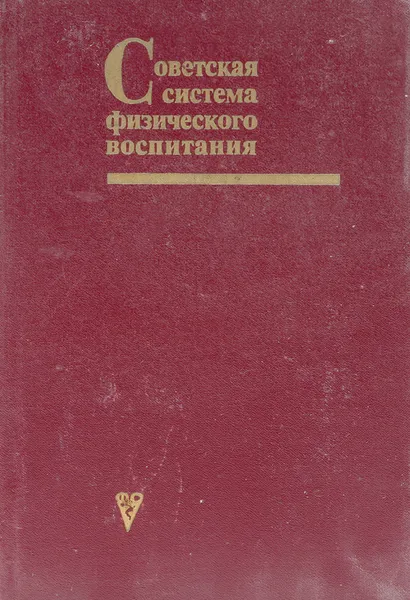 Обложка книги Советская система физического воспитания, Авторский Коллектив