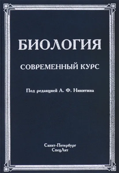 Обложка книги Биология. Современный курс, Таир Гибадулин,Дмитрий Жоголев,Владимир Мокроусов,Алексей Соловьев,Александр Никитин