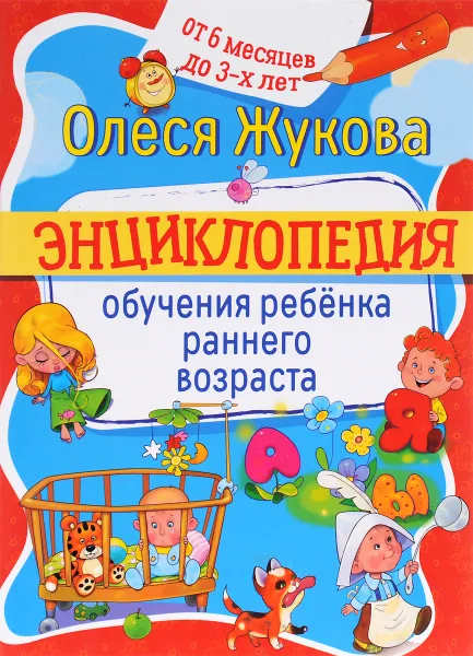 Обложка книги Энциклопедия обучения ребенка раннего возраста. От 6 месяцев до 3 лет, Олеся Жукова