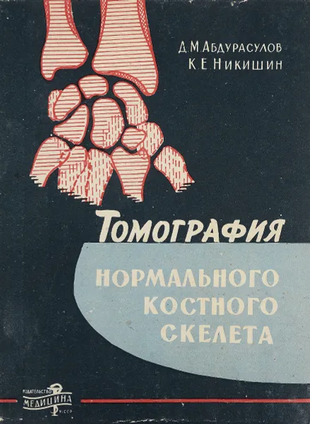 Обложка книги Томография нормального костного скелета. Пособие для практикующих врачей, Д. М. Абдурасулов, К. Е. Никишин