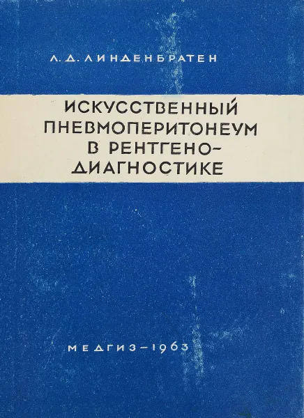 Обложка книги Искусственный пневмоперитонеум в рентгенодиагностике, Л. Д. Линденбратен