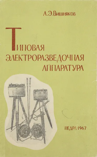 Обложка книги Типовая электроразведочная аппаратура, А. Э. Вишняков