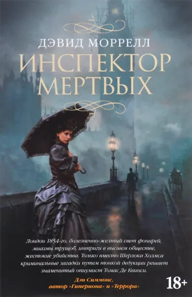 Обложка книги Инспектор мертвых, Дэвид Моррелл