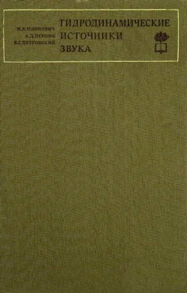 Обложка книги Гидродинамические источники звука, И. Я. Миниович, А. Д. Перник, В. С. Петровский