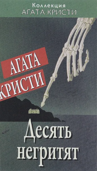Обложка книги Десять негритят, Агата Кристи