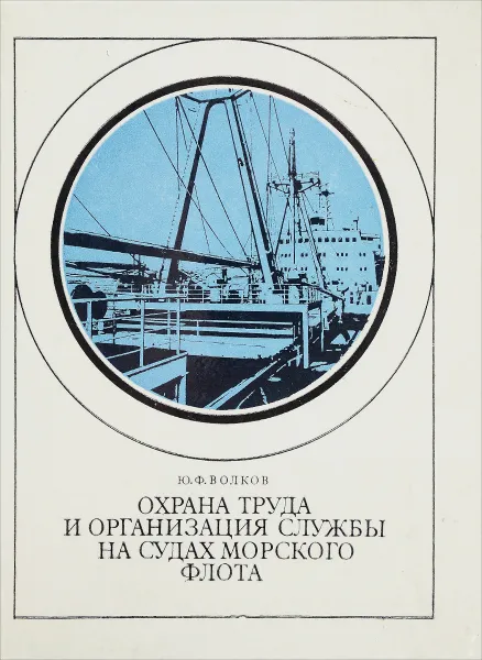 Обложка книги Охрана труда и организация службы на судах морского флота. Учебное пособие, Ю. Ф. Волков